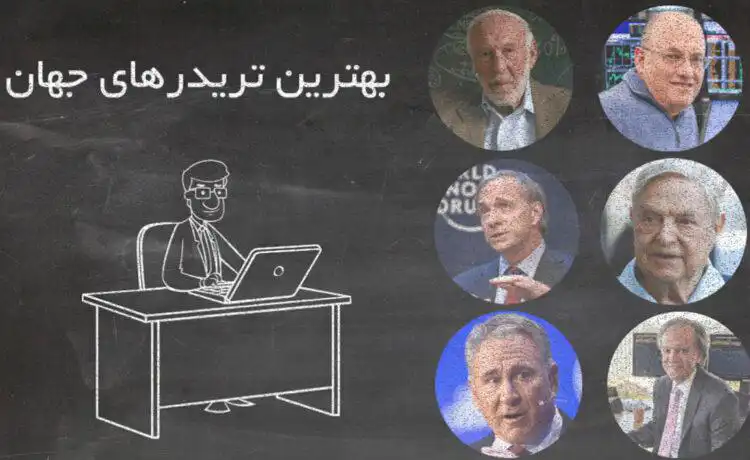معروف ترین و موفق ترین تریدرهای جهان
